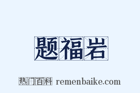 题福岩是什么意思的图片
